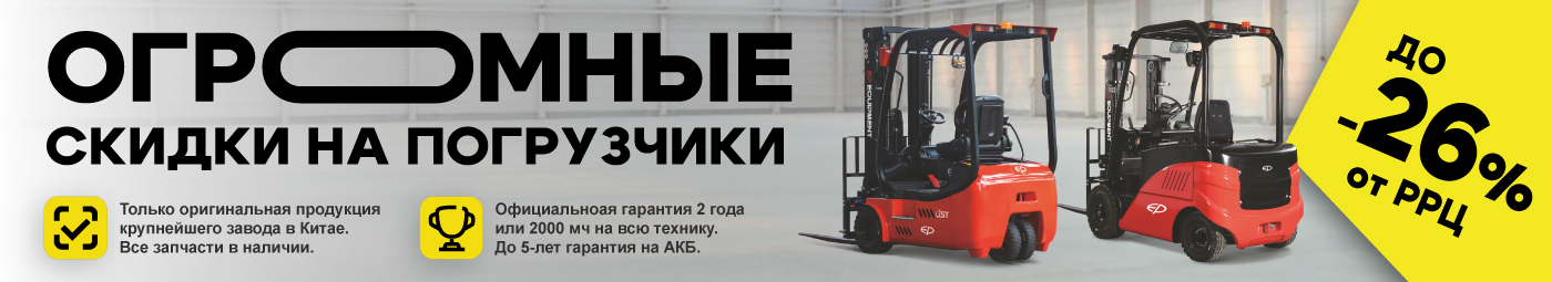 баннер акции на складскую технику в Прокопьевске