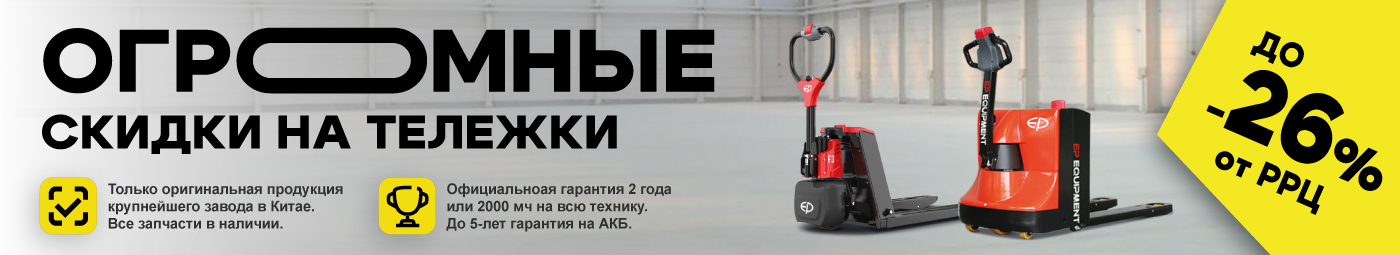 баннер акции на складскую технику в Прокопьевске